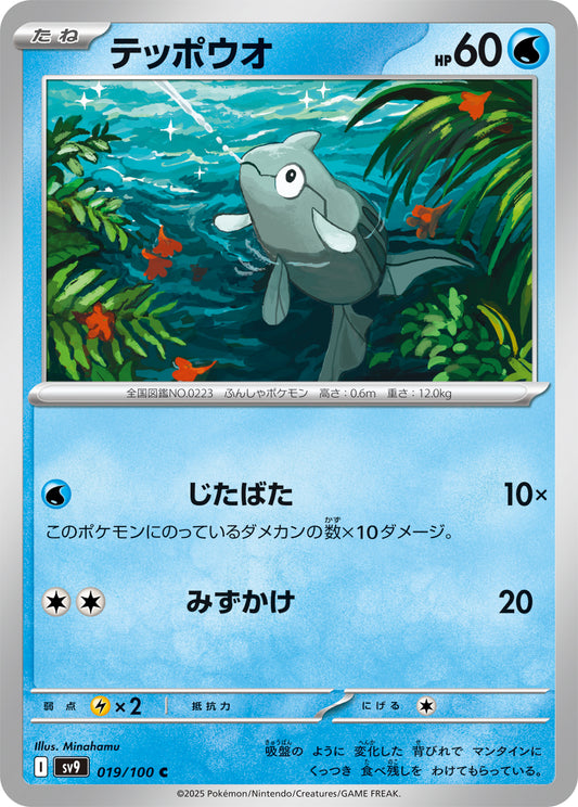 テッポウオ sv9 019/100