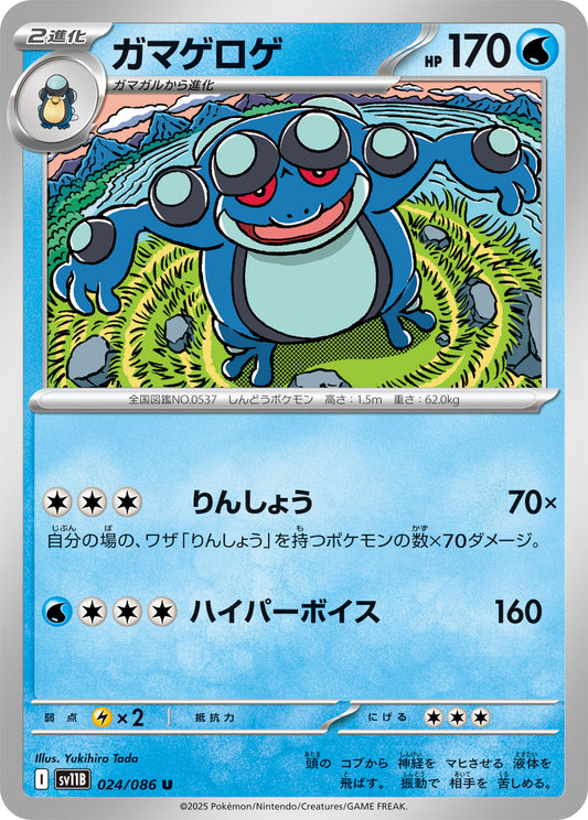 ガマゲロゲ sv11B 024/086