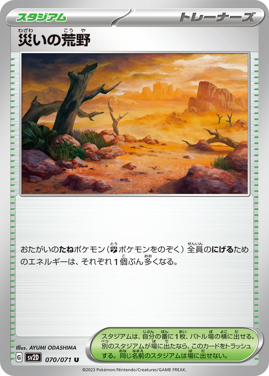 災いの荒野 sv2D 070/071
