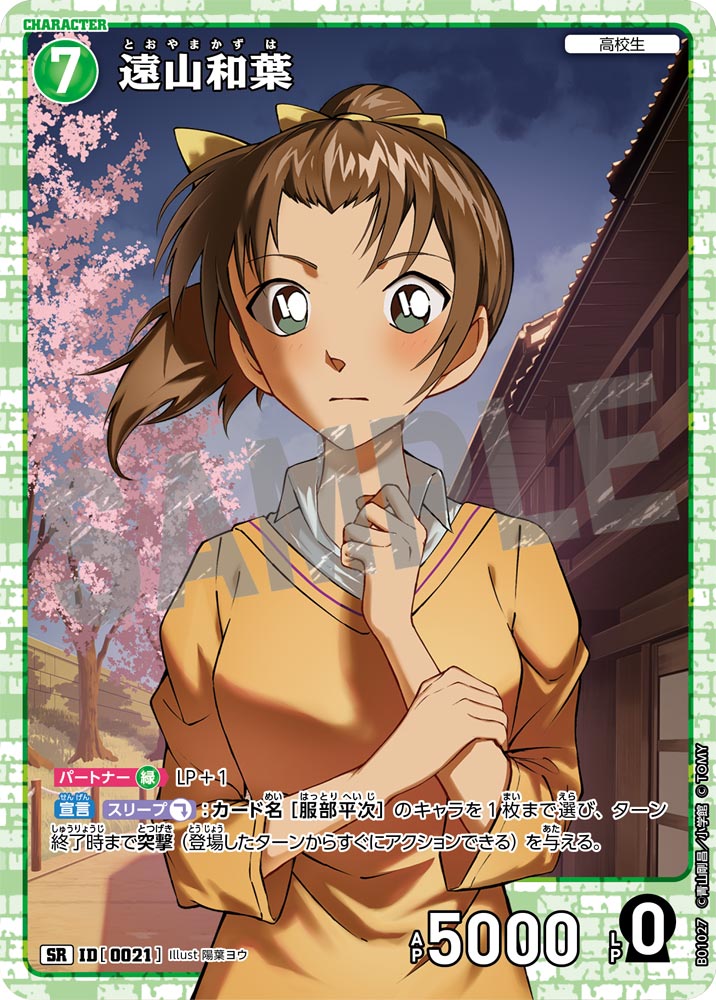 遠山和葉 ID0021