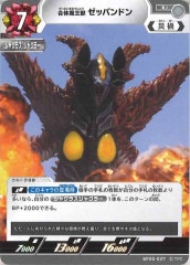 合体魔王獣 ゼッパンドン BP05-097
