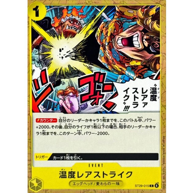 温度レアストライク!!!【C】{ST29-015}