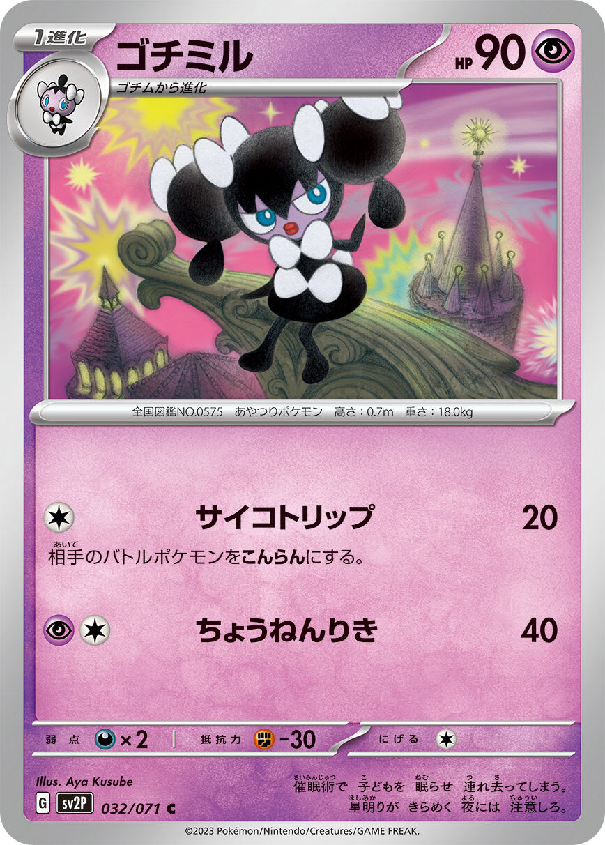 ゴチミル　sv2P 032/071