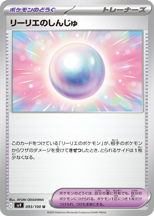 リーリエのしんじゅ sv9 093/100