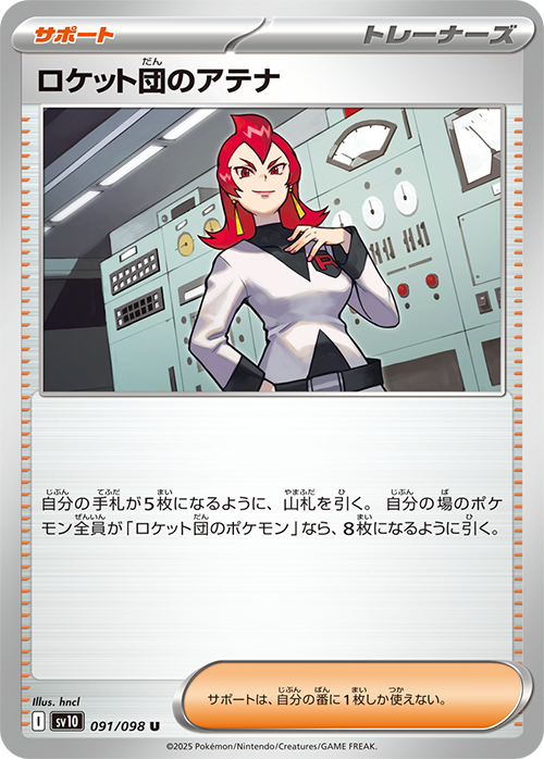 ロケット団のアテナ sv10 091/098