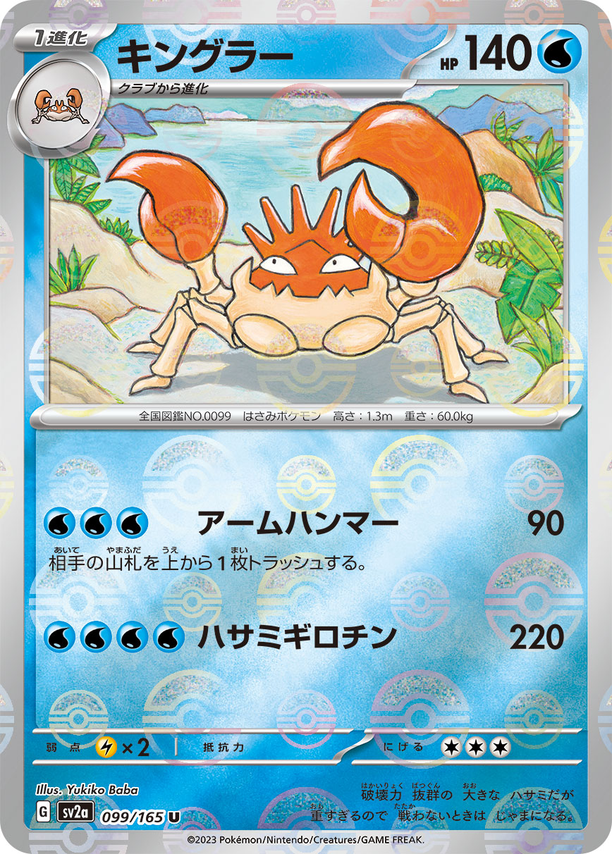 キングラー モンスターボール sv2a 099/165