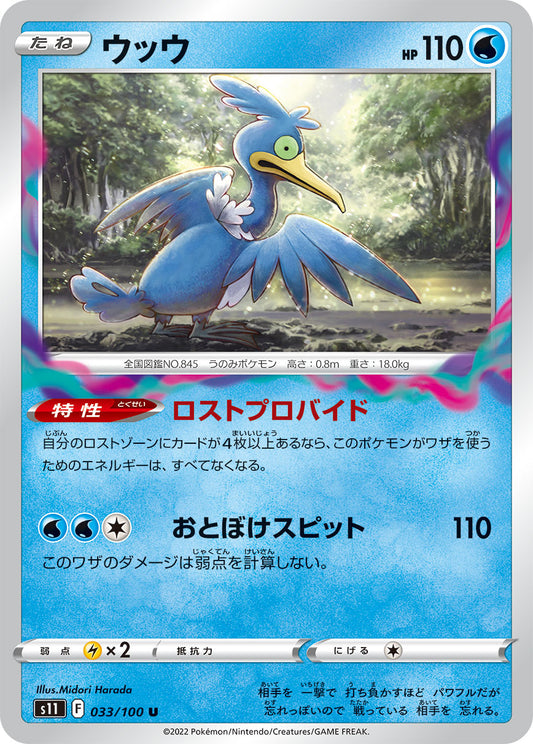ウッウ s11 033/100