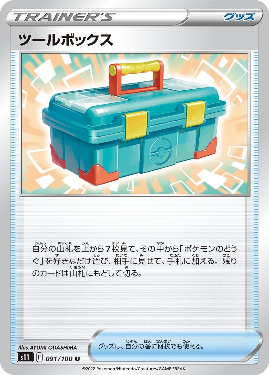 ツールボックス s11 091/100