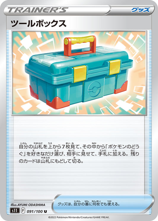 ツールボックス s11 091/100