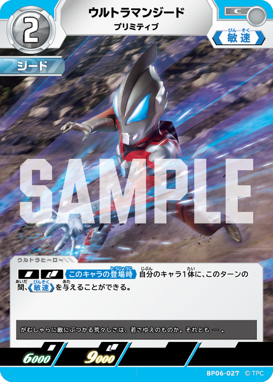 ウルトラマンジード プリミティブ BP06-027