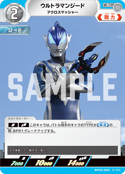 ウルトラマンジード アクロスマッシャー BP03-040