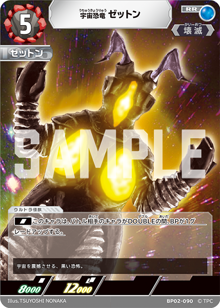 宇宙恐竜 ゼットン BP02-090