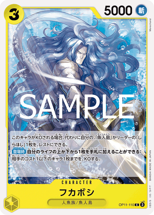 フカボシ【C】{OP11-110}