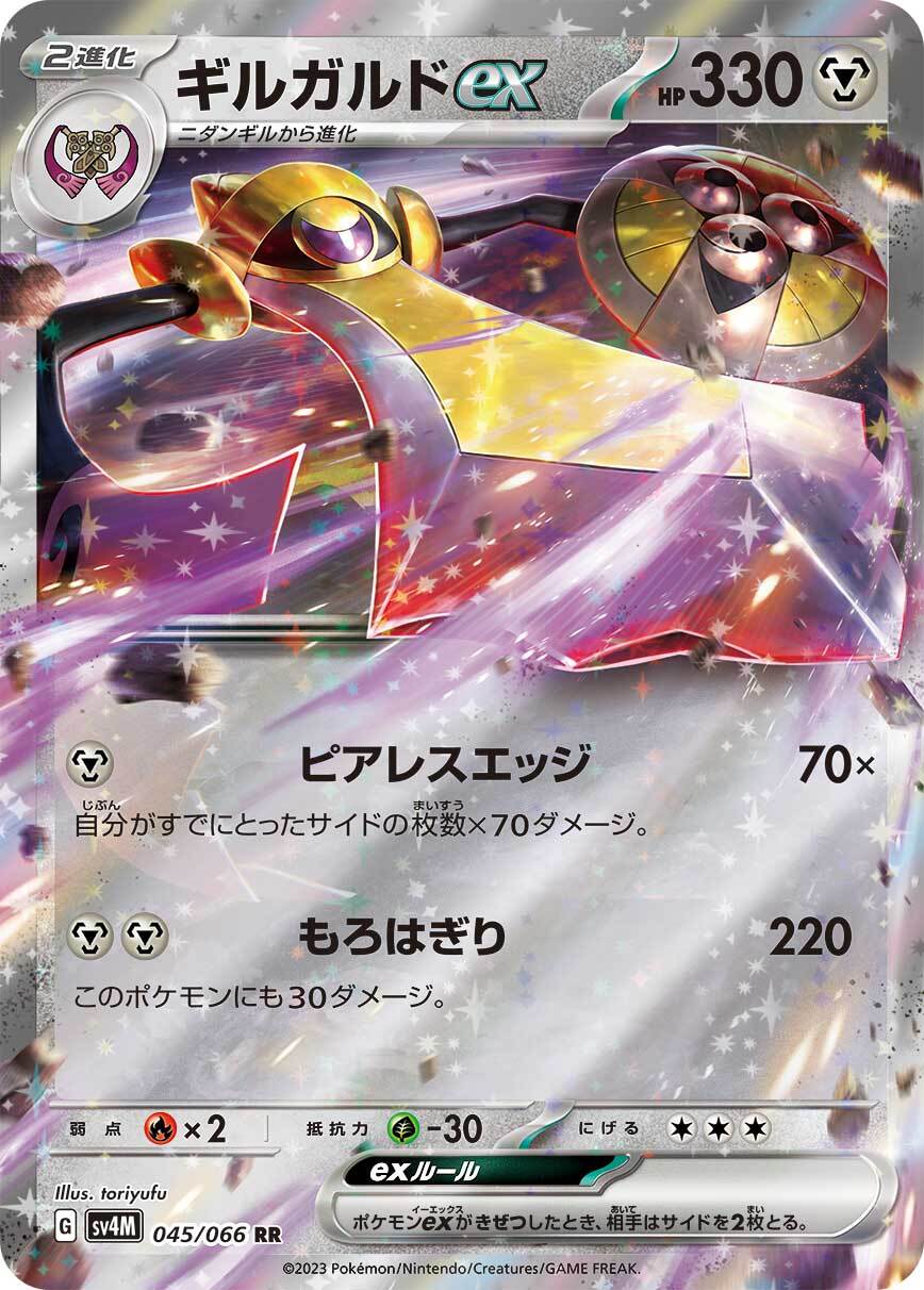 ギルガルドex sv4M  045/066