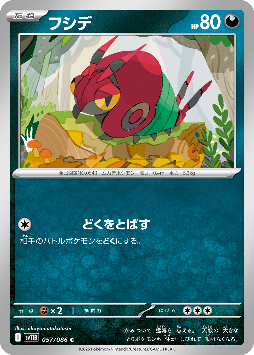 フシデ sv11B 057/086