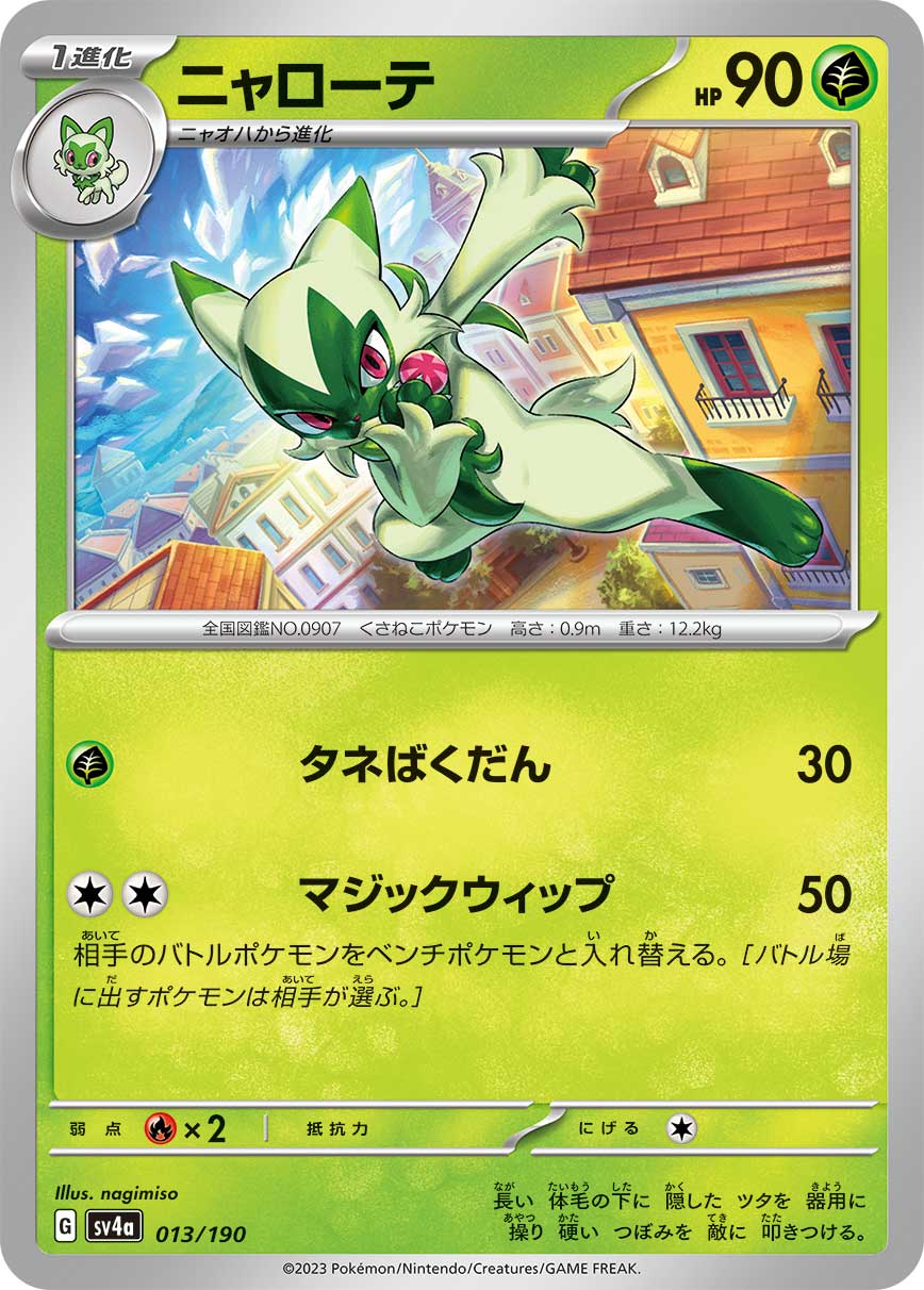 ニャローテ sv4a 013/190