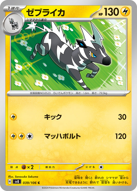 ゼブライカ sv8 039/106