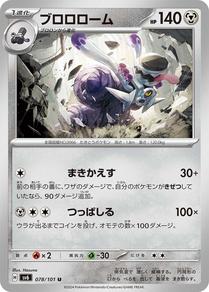 ブロロローム sv6 078/101