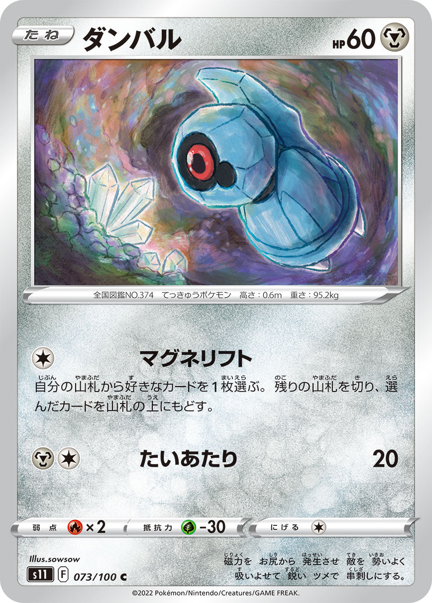 ダンバル s11 073/100