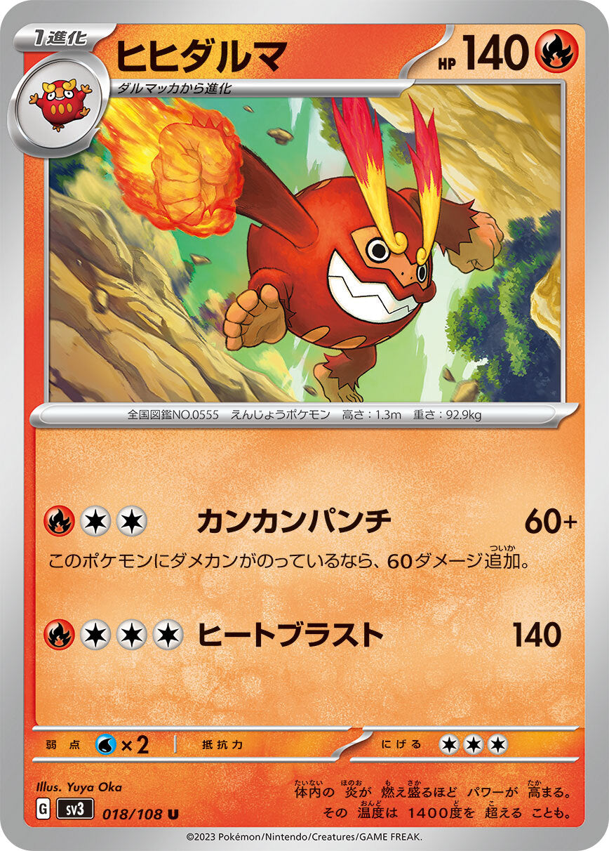 ヒヒダルマ  sv3 018/108