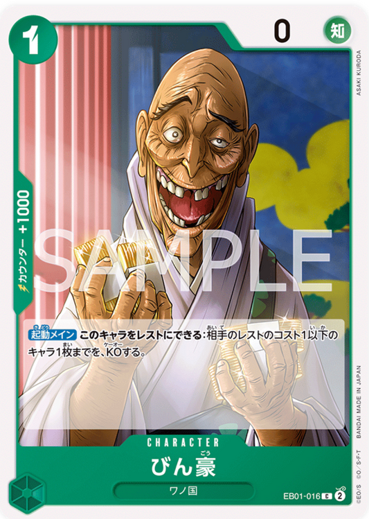 びん豪【C】{EB01-016}