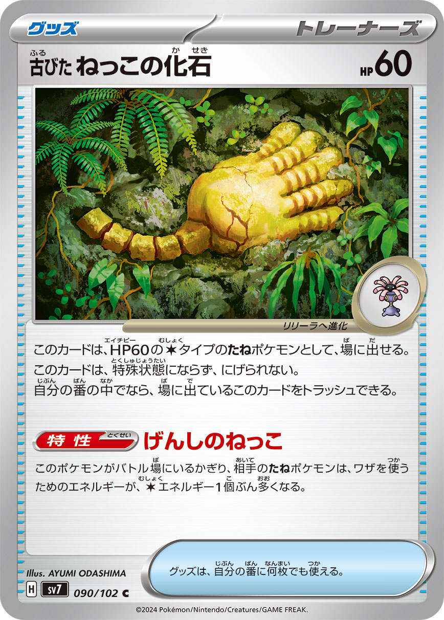 古びたねっこの化石 sv7 090/102