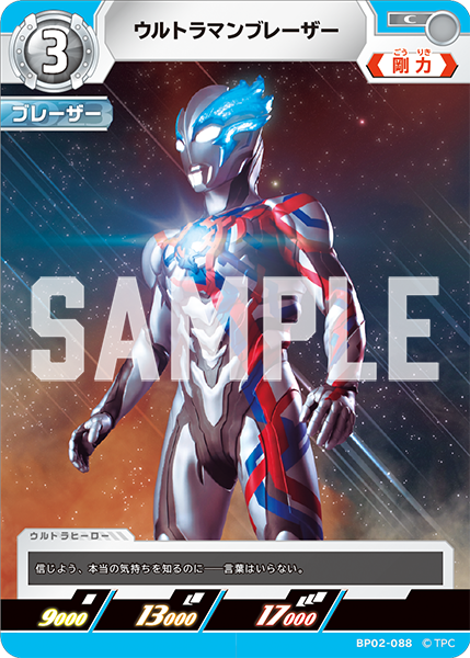 ウルトラマンブレーザー BP02-088