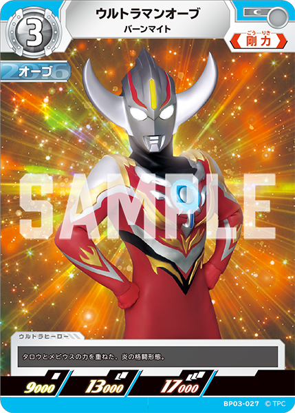 ウルトラマンオーブ バーンマイト BP03-027