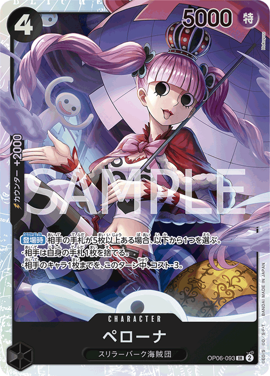 ペローナ【SR】{OP06-093}