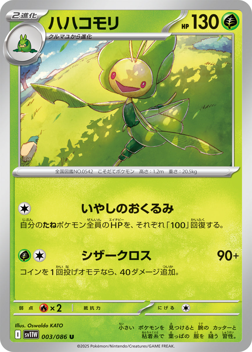 ハハコモリ sv11W 003/086