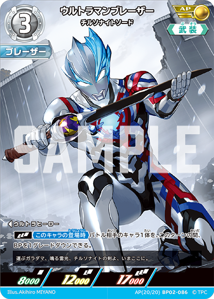 ウルトラマンブレーザー チルソナイトソード BP02-086