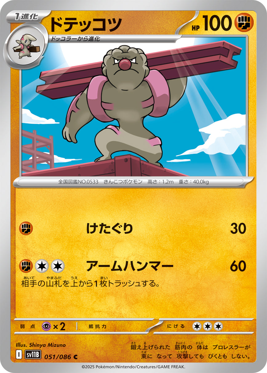 ドテッコツ sv11B 051/086