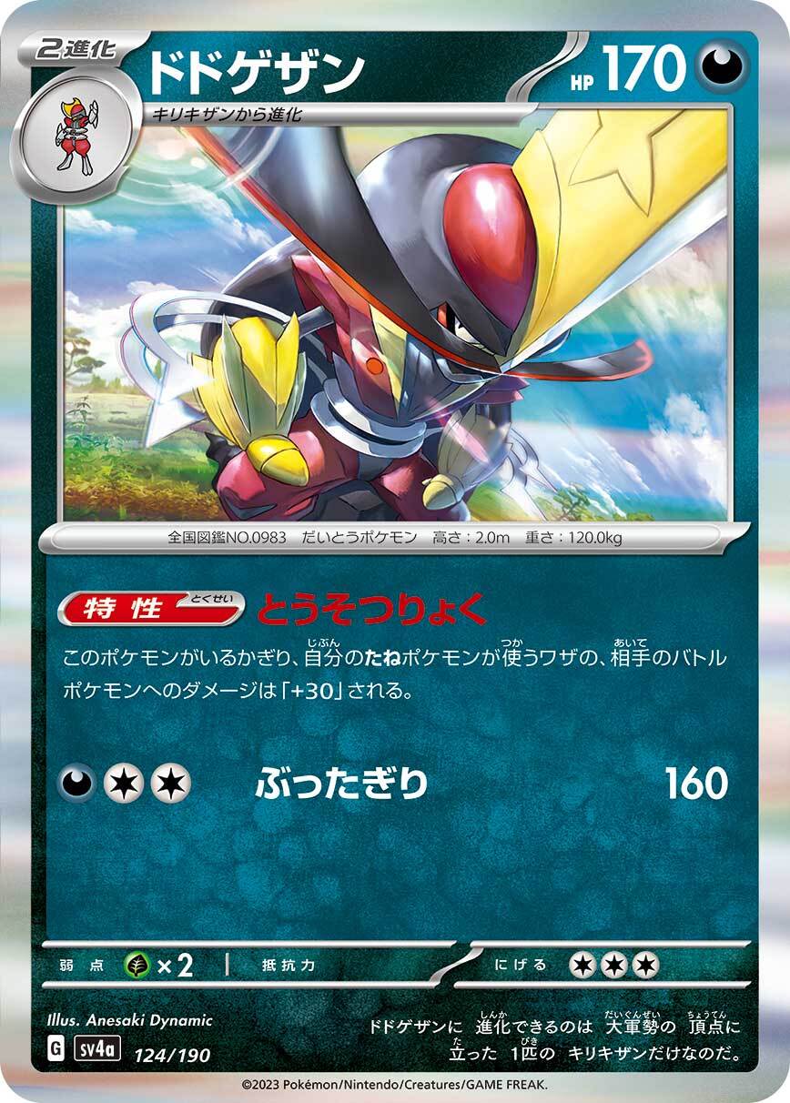 ドドゲザン  sv4a  124/190