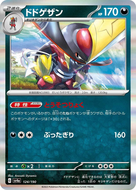 ドドゲザン  sv4a  124/190