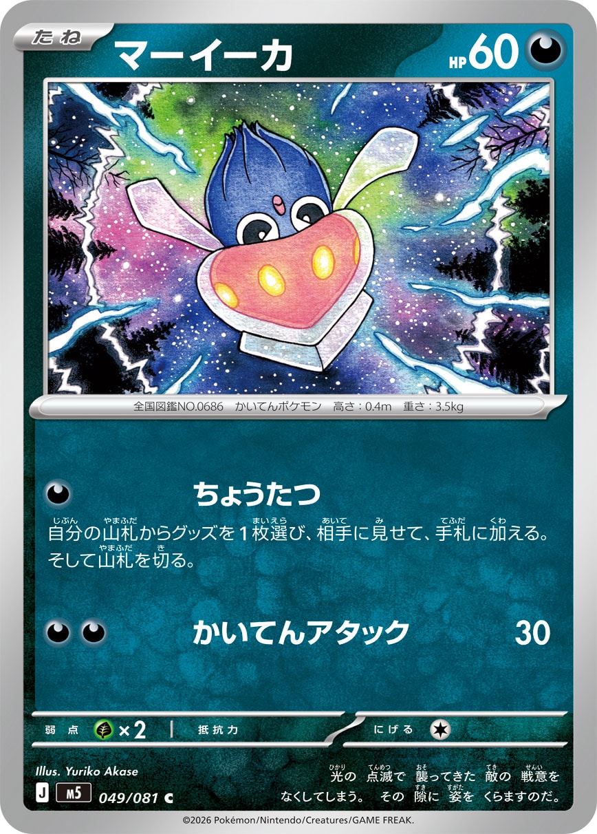 マーイーカ M5 049/081