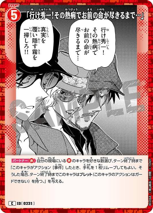 「行け秀一！その熱病でお前の命が尽きるまで…」 ID0231