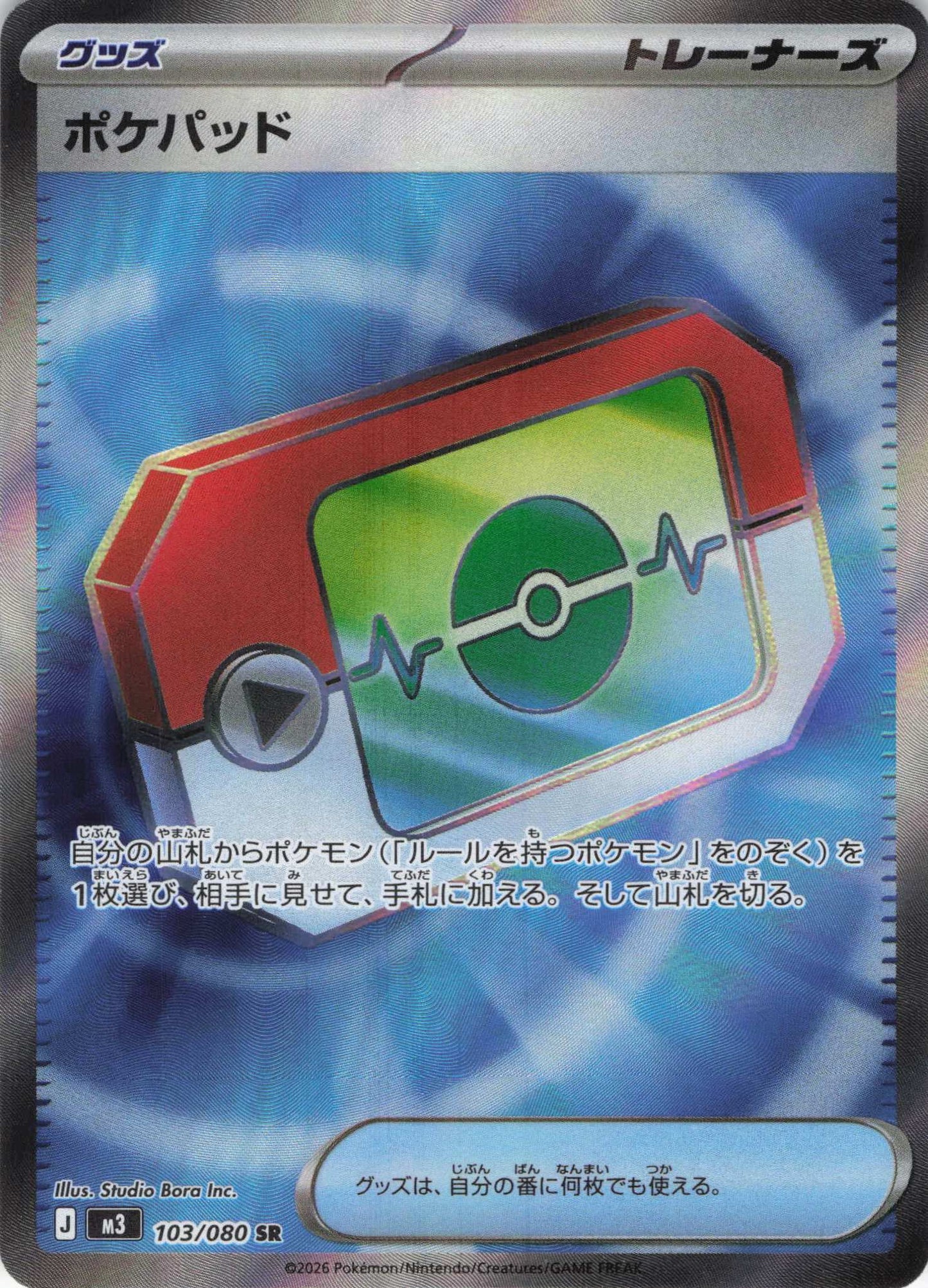 ポケパッド m3 103/080