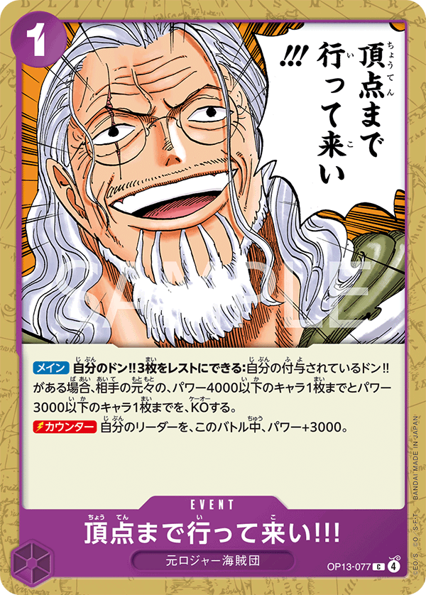 頂点まで行って来い!!!【C】{OP13-077}