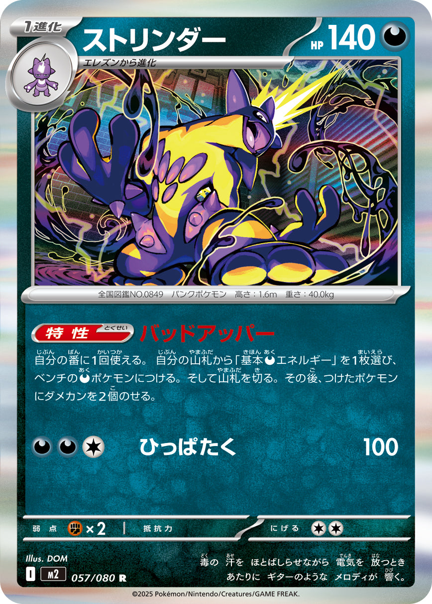 ストリンダー m2 057/080