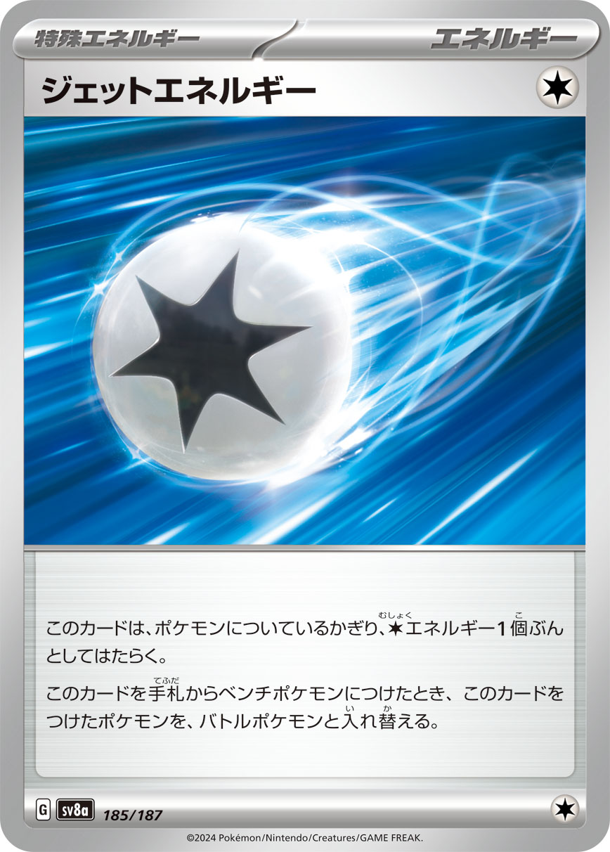 ジェットエネルギー sv8a 185/187
