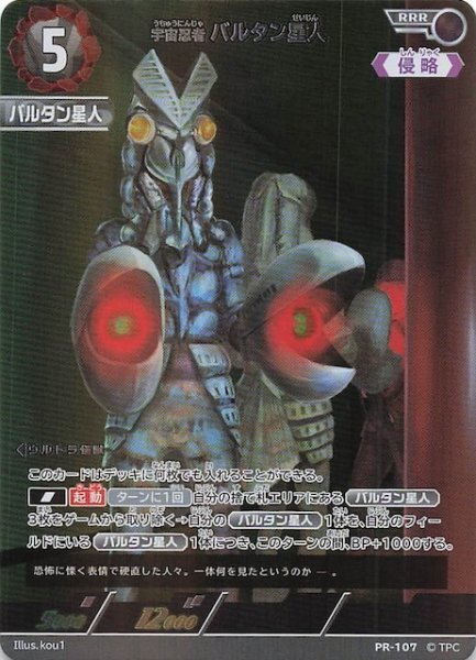 宇宙忍者 バルタン星人 PR-107