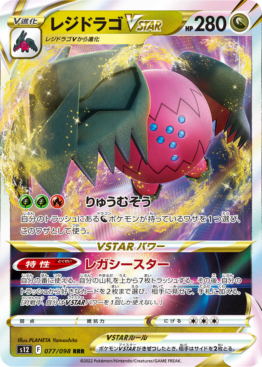 レジドラゴVSTAR  s12 077/098