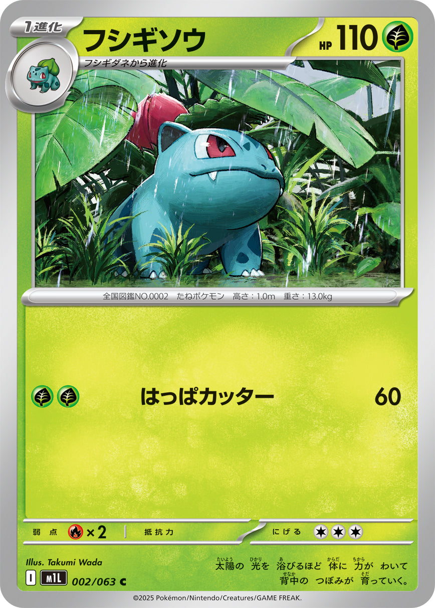 フシギソウ m1L 002/063