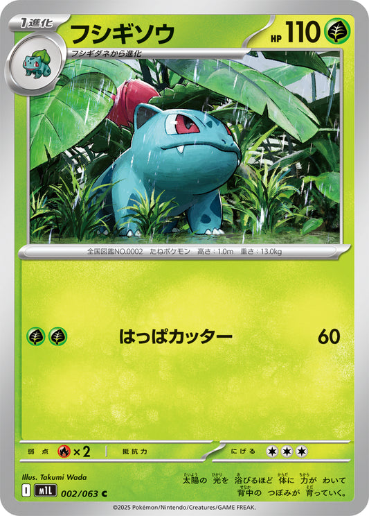 フシギソウ m1L 002/063