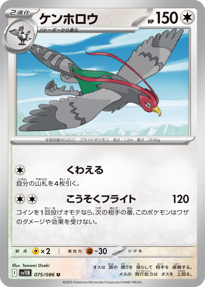 ケンホロウ sv11B 075/086