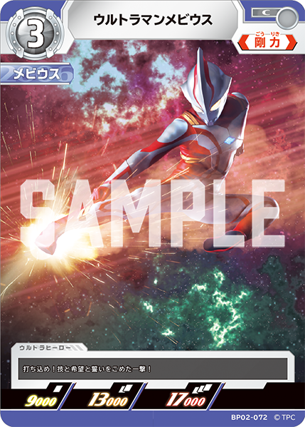 ウルトラマンメビウス BP02-072