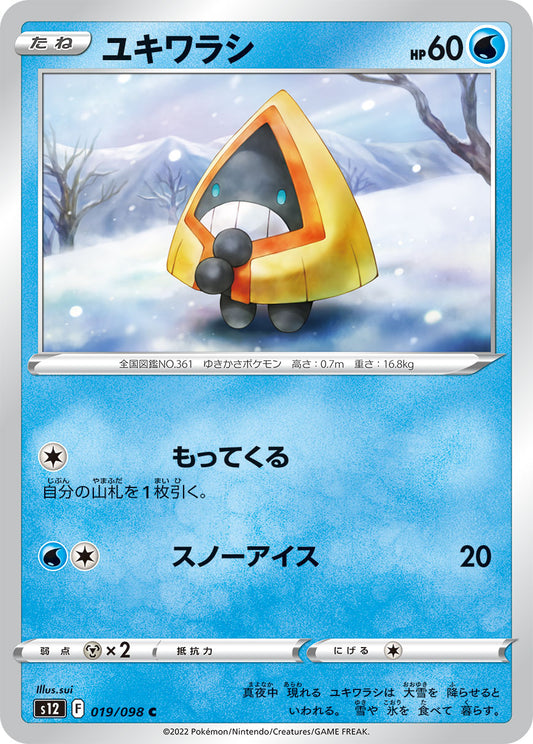 ユキワラシ  s12 019/098