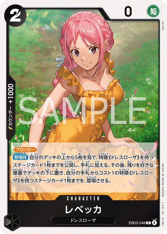 レベッカ【R】{EB03-048}