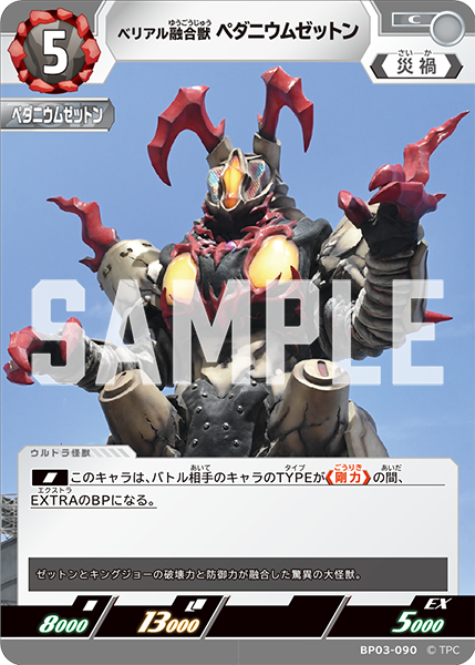 ベリアル融合獣 ペダニウムゼットン BP03-090