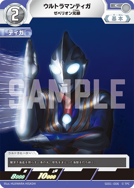 ウルトラマンティガ ゼペリオン光線 SD01-006